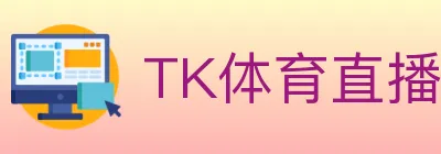 TK体育直播 logo